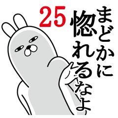 [LINEスタンプ] まどかが使う面白名前スタンプ25