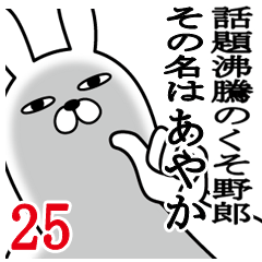 [LINEスタンプ] あやかが使う面白名前スタンプ25