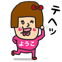 [LINEスタンプ] 私は『ようこ』