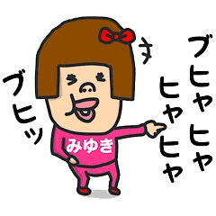 [LINEスタンプ] 私は『みゆき』