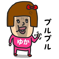 [LINEスタンプ] 私は『ゆか』