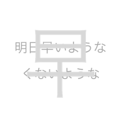[LINEスタンプ] お開きな漢字たち