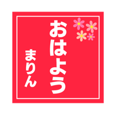 [LINEスタンプ] 【まりん専用】ハンコ風スタンプ2