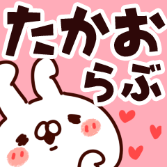 [LINEスタンプ] 【たかお】らぶ1