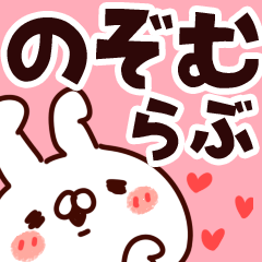 [LINEスタンプ] 【のぞむ】らぶ1