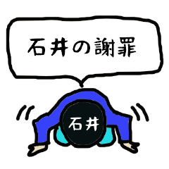 [LINEスタンプ] 石井の謝罪