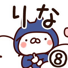 [LINEスタンプ] 【りな】専用8