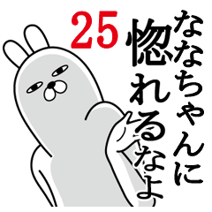 [LINEスタンプ] ななちゃんが使う面白名前スタンプ25