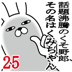 [LINEスタンプ] くみちゃんが使う面白名前スタンプ25