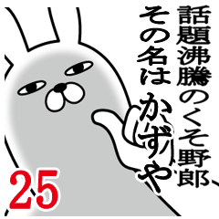 [LINEスタンプ] かずやが使う面白名前スタンプ25