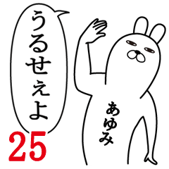 [LINEスタンプ] あゆみが使う面白名前スタンプ25