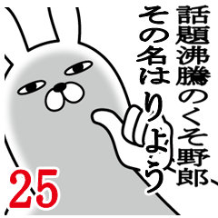 [LINEスタンプ] りょうが使う面白名前スタンプ25