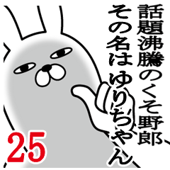 [LINEスタンプ] ゆりちゃんが使う面白名前スタンプ25