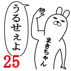 [LINEスタンプ] まきちゃんが使う面白名前スタンプ25