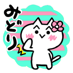 [LINEスタンプ] みどりさんが使うねこスタンプ①