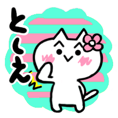 [LINEスタンプ] としえさんが使うねこスタンプ①