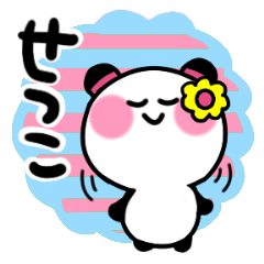 [LINEスタンプ] せつこさんが使うパンダスタンプ③