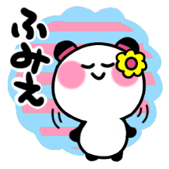 [LINEスタンプ] ふみえさんが使うパンダスタンプ③