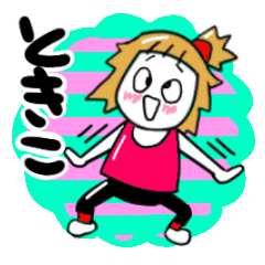 [LINEスタンプ] ときこさんが使うスタンプ③