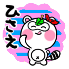 [LINEスタンプ] ひさえさんが使うタヌキスタンプ