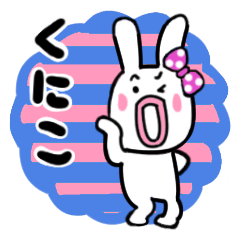 [LINEスタンプ] くにこさんが使ううさぎスタンプ①