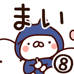 [LINEスタンプ] 【まい】専用8の画像（メイン）