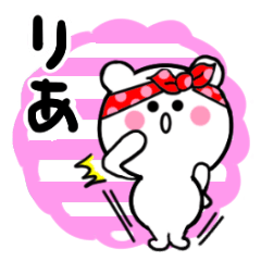 [LINEスタンプ] りあさんが使うしろくまスタンプ