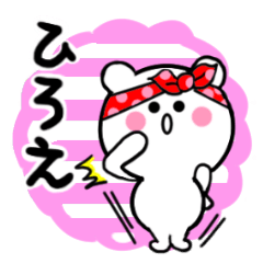 [LINEスタンプ] ひろえさんが使うしろくまスタンプ