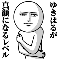 [LINEスタンプ] ゆきはるの真顔の名前スタンプ【ゆきはる】