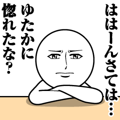 [LINEスタンプ] ゆたかの真顔の名前スタンプ