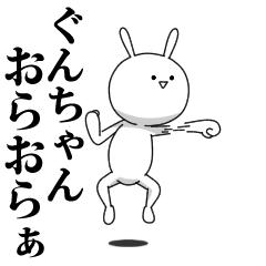 [LINEスタンプ] きも動く‼ぐんちゃん専用名前スタンプ