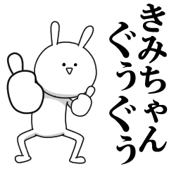 [LINEスタンプ] きも動く‼きみちゃん専用名前スタンプ