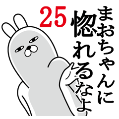 [LINEスタンプ] まおちゃんが使う面白名前スタンプ25