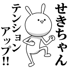 [LINEスタンプ] きも動く‼せきちゃん専用名前スタンプ