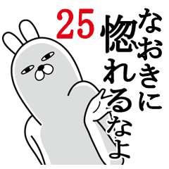 [LINEスタンプ] なおきが使う面白名前スタンプ25