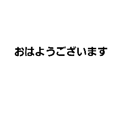 [LINEスタンプ] 定 型 文