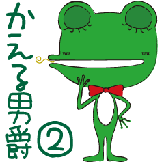 [LINEスタンプ] Frog Baron_2