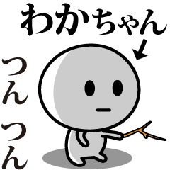 [LINEスタンプ] 【わかちゃん】が使う動くスタンプ♪