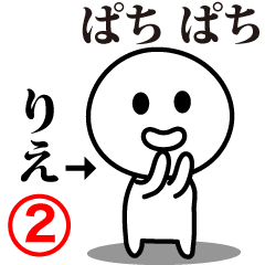 [LINEスタンプ] 【りえ】が使う動くスタンプ②♪