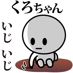 [LINEスタンプ] 【くろちゃん】が使う動くスタンプ♪