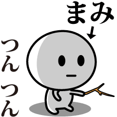 [LINEスタンプ] 【まみ】が使う動くスタンプ♪