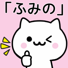 [LINEスタンプ] 【ふみの】が使うねこ