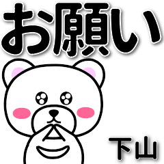 [LINEスタンプ] 下山専用デカ文字