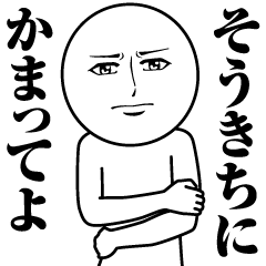 [LINEスタンプ] そうきちの真顔の名前スタンプ【そうきち】