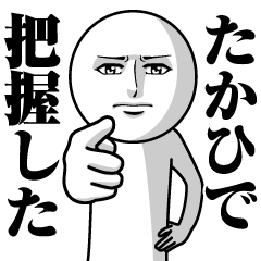 [LINEスタンプ] たかひでの真顔の名前スタンプ【たかひで】