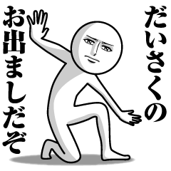 [LINEスタンプ] だいさくの真顔の名前スタンプ【だいさく】