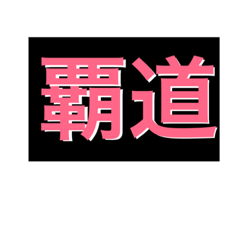 [LINEスタンプ] 練習1