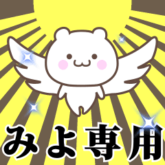 [LINEスタンプ] ▶️みよ専用！神速で動く名前スタンプ