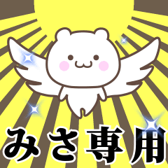 [LINEスタンプ] ▶️みさ専用！神速で動く名前スタンプ