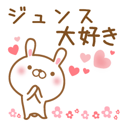 [LINEスタンプ] 大好きなジュンスに送るスタンプ